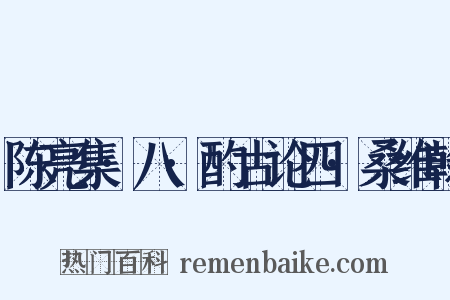 陈亮集·八·酌古论四·桑维翰是什么意思的图片